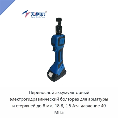 Переносной аккумуляторный электрогидравлический болторез для арматуры и стержней до 8 мм, 18 В, 2,5 А·ч, давление 40 МПа