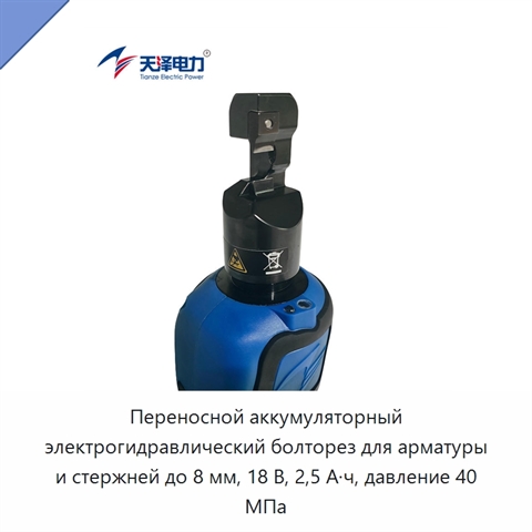 Переносной аккумуляторный электрогидравлический болторез для арматуры и стержней до 8 мм, 18 В, 2,5 А·ч, давление 40 МПа