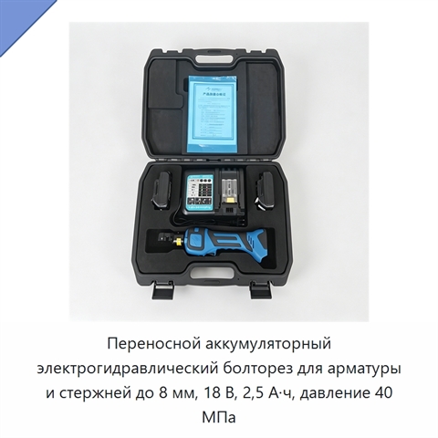 Переносной аккумуляторный электрогидравлический болторез для арматуры и стержней до 8 мм, 18 В, 2,5 А·ч, давление 40 МПа