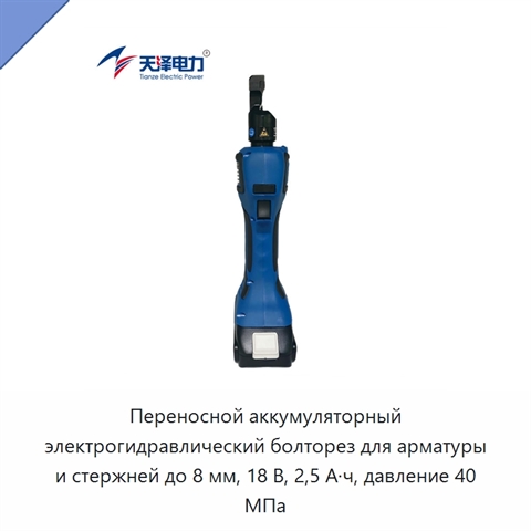 Переносной аккумуляторный электрогидравлический болторез для арматуры и стержней до 8 мм, 18 В, 2,5 А·ч, давление 40 МПа
