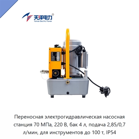 Переносная электрогидравлическая насосная станция 70 МПа, 220 В, бак 4 л, подача 2,85/0,7 л/мин, для инструментов до 100 т, IP54