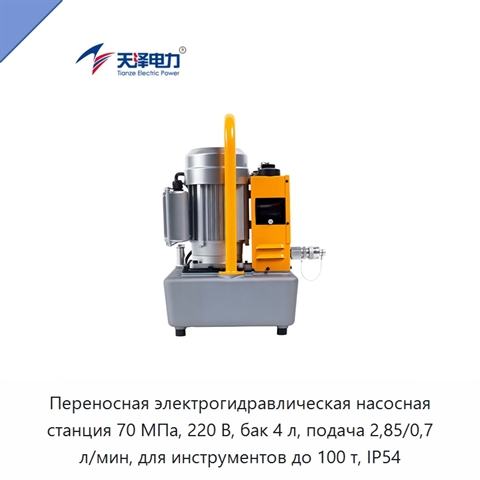 Переносная электрогидравлическая насосная станция 70 МПа, 220 В, бак 4 л, подача 2,85/0,7 л/мин, для инструментов до 100 т, IP54