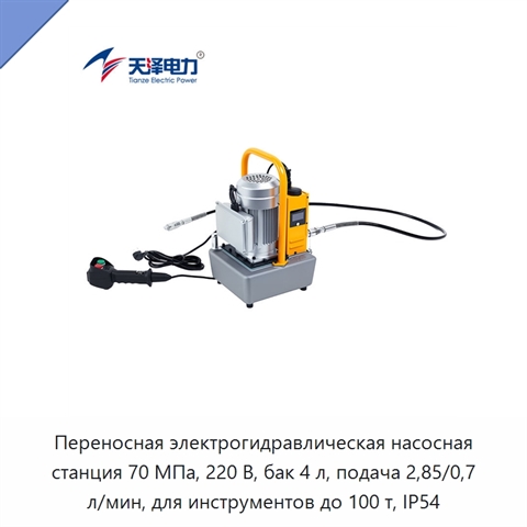Переносная электрогидравлическая насосная станция 70 МПа, 220 В, бак 4 л, подача 2,85/0,7 л/мин, для инструментов до 100 т, IP54