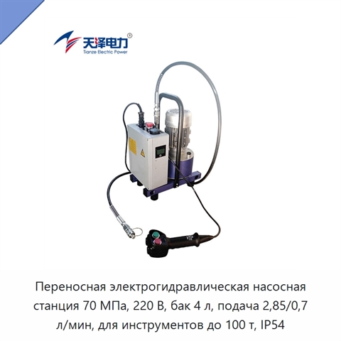 Переносная электрогидравлическая насосная станция 70 МПа, 220 В, бак 4 л, подача 2,85/0,7 л/мин, для инструментов до 100 т, IP54