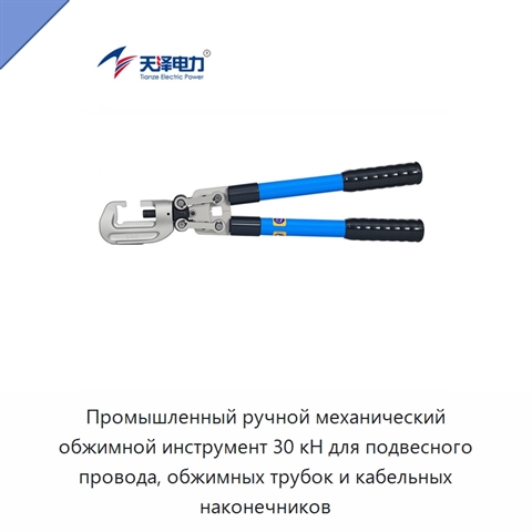Промышленный ручной механический обжимной инструмент 30 кН для подвесного провода, обжимных трубок и кабельных наконечников