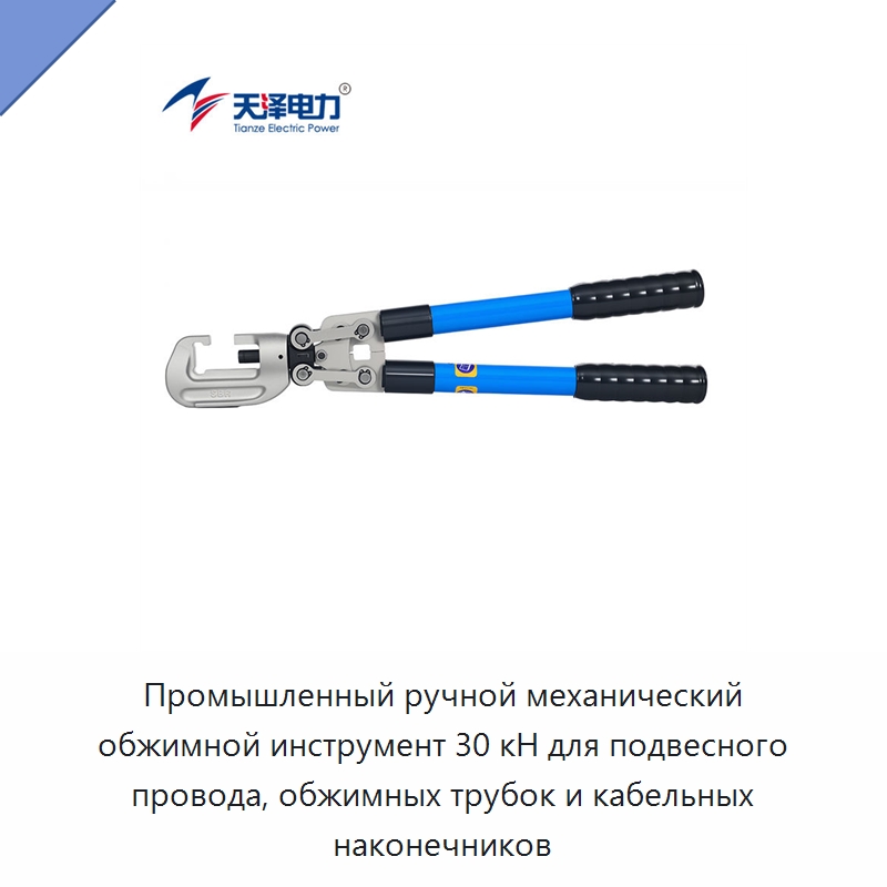 Промышленный ручной механический обжимной инструмент 30 кН для подвесного провода, обжимных трубок и кабельных наконечников — Прочие ручные инструменты