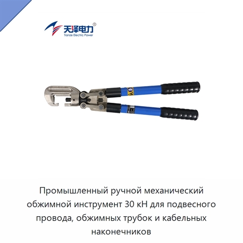Промышленный ручной механический обжимной инструмент 30 кН для подвесного провода, обжимных трубок и кабельных наконечников
