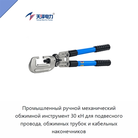 Промышленный ручной механический обжимной инструмент 30 кН для подвесного провода, обжимных трубок и кабельных наконечников