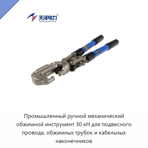 Промышленный ручной механический обжимной инструмент 30 кН для подвесного провода, обжимных трубок и кабельных наконечников