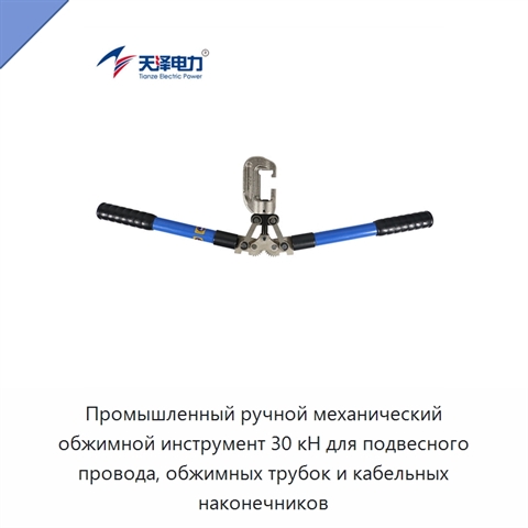 Промышленный ручной механический обжимной инструмент 30 кН для подвесного провода, обжимных трубок и кабельных наконечников