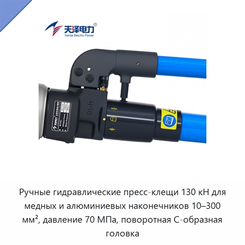 Ручные гидравлические пресс-клещи 130 кН для медных и алюминиевых наконечников 10–300 мм², давление 70 МПа, поворотная С-образная головка