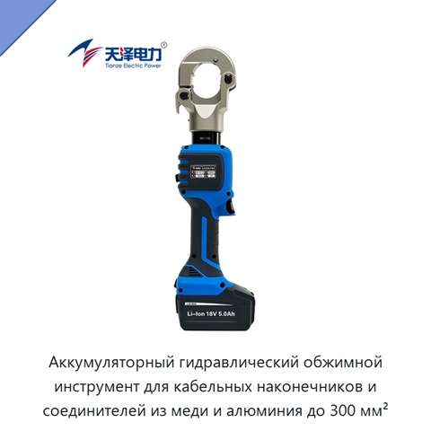 Аккумуляторный гидравлический обжимной инструмент для кабельных наконечников и соединителей из меди и алюминия до 300 мм²