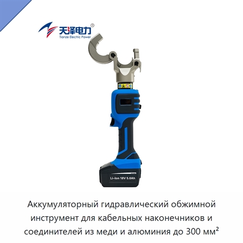 Аккумуляторный гидравлический обжимной инструмент для кабельных наконечников и соединителей из меди и алюминия до 300 мм²
