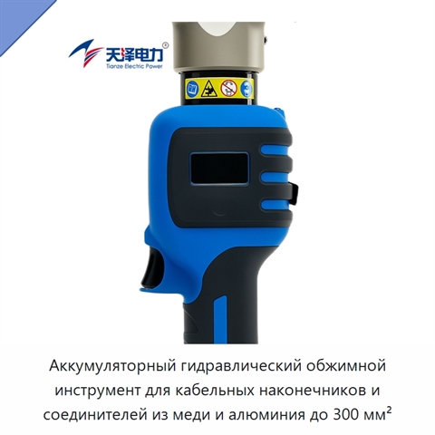 Аккумуляторный гидравлический обжимной инструмент для кабельных наконечников и соединителей из меди и алюминия до 300 мм²
