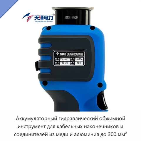 Аккумуляторный гидравлический обжимной инструмент для кабельных наконечников и соединителей из меди и алюминия до 300 мм²
