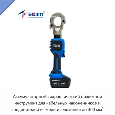 Аккумуляторный гидравлический обжимной инструмент для кабельных наконечников и соединителей из меди и алюминия до 300 мм²