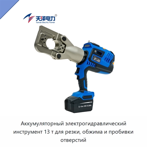 Аккумуляторный электрогидравлический инструмент 13 т для резки, обжима и пробивки отверстий