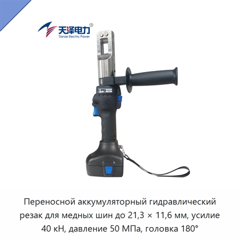 Переносной аккумуляторный гидравлический резак для медных шин до 21,3 × 11,6 мм, усилие 40 кН, давление 50 МПа, головка 180°