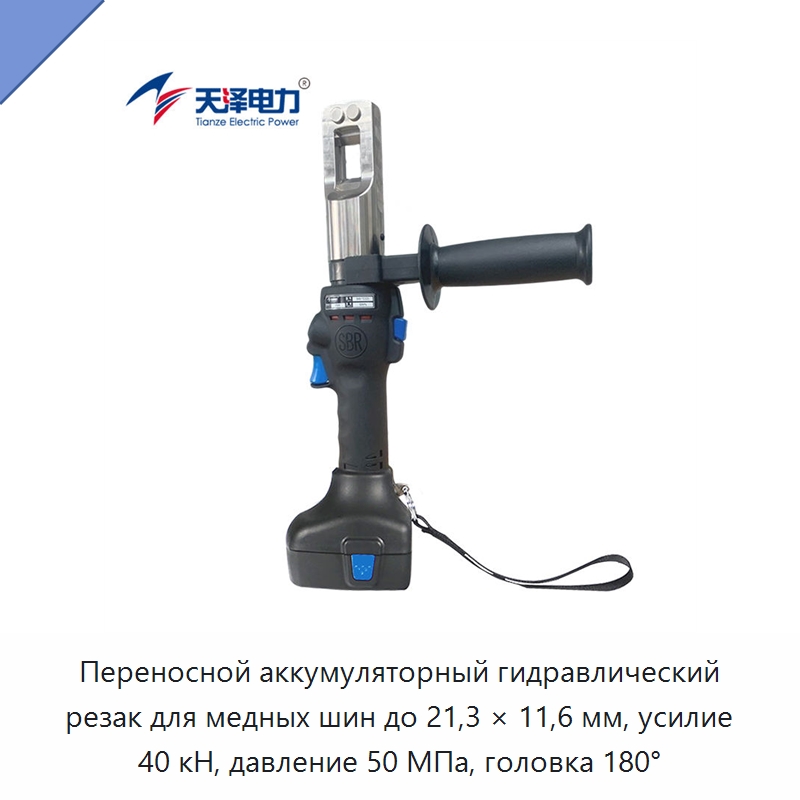 Переносной аккумуляторный гидравлический резак для медных шин до 21,3 × 11,6 мм, усилие 40 кН, давление 50 МПа, головка 180° — Прочие гидравлические инструменты