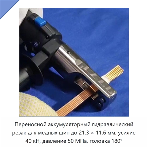 Переносной аккумуляторный гидравлический резак для медных шин до 21,3 × 11,6 мм, усилие 40 кН, давление 50 МПа, головка 180°