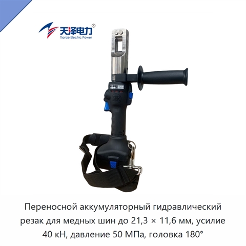 Переносной аккумуляторный гидравлический резак для медных шин до 21,3 × 11,6 мм, усилие 40 кН, давление 50 МПа, головка 180°
