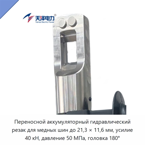 Переносной аккумуляторный гидравлический резак для медных шин до 21,3 × 11,6 мм, усилие 40 кН, давление 50 МПа, головка 180°