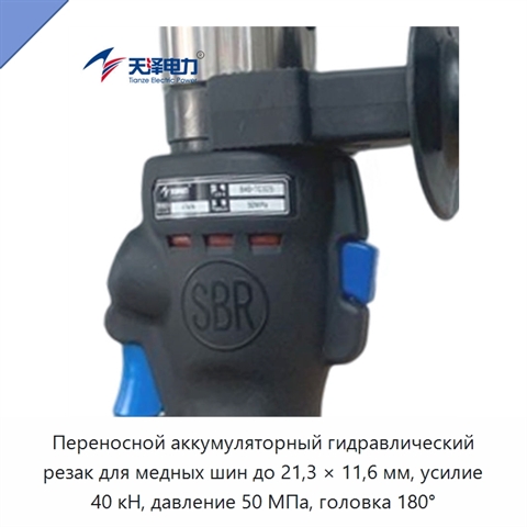 Переносной аккумуляторный гидравлический резак для медных шин до 21,3 × 11,6 мм, усилие 40 кН, давление 50 МПа, головка 180°