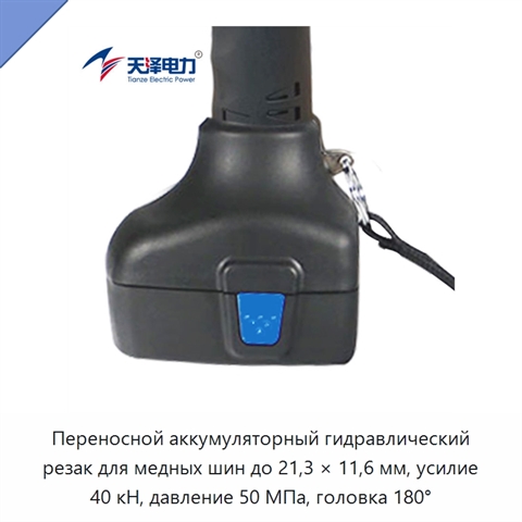 Переносной аккумуляторный гидравлический резак для медных шин до 21,3 × 11,6 мм, усилие 40 кН, давление 50 МПа, головка 180°