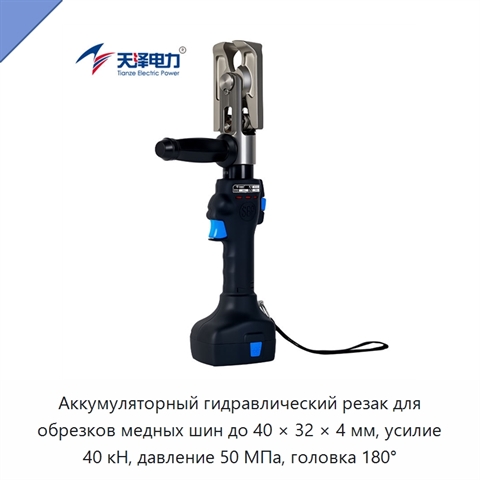 Аккумуляторный гидравлический резак для обрезков медных шин до 40 × 32 × 4 мм, усилие 40 кН, давление 50 МПа, головка 180°