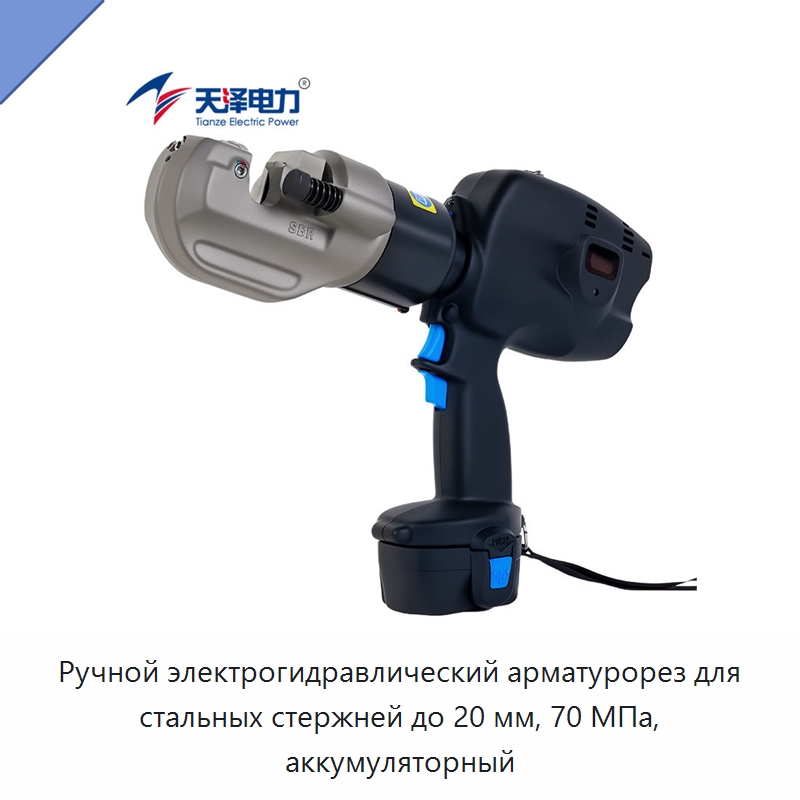 Ручной электрогидравлический арматурорез для стальных стержней до 20 мм, 70 МПа, аккумуляторный — Прочие гидравлические инструменты