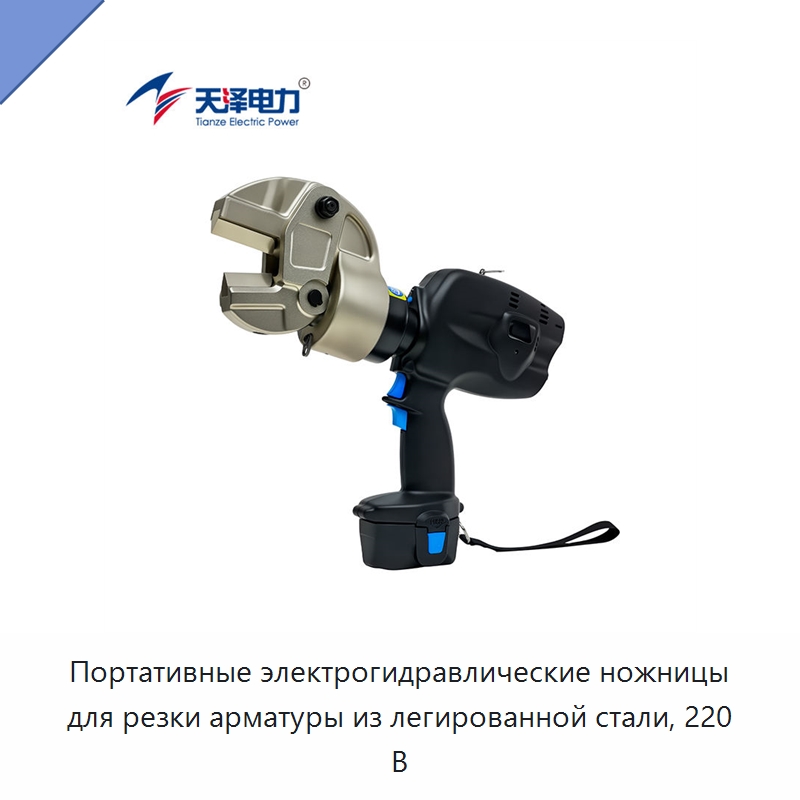 Портативные электрогидравлические ножницы для резки арматуры из легированной стали, 220 В — Прочие гидравлические инструменты