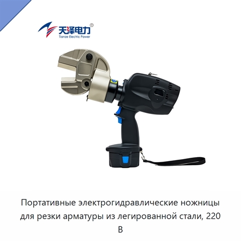 Портативные электрогидравлические ножницы для резки арматуры из легированной стали, 220 В