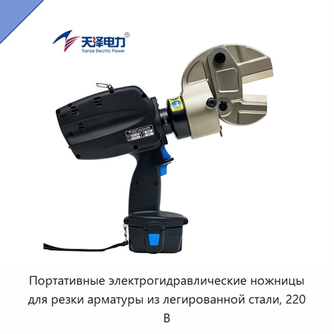 Портативные электрогидравлические ножницы для резки арматуры из легированной стали, 220 В