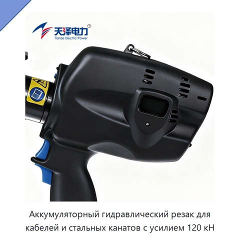 Аккумуляторный гидравлический резак для кабелей и стальных канатов с усилием 120 кН