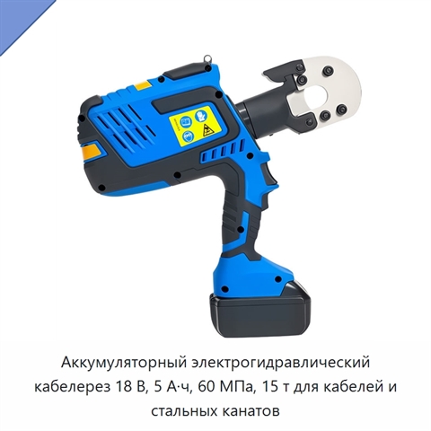 Аккумуляторный электрогидравлический кабелерез 18 В, 5 А·ч, 60 МПа, 15 т для кабелей и стальных канатов