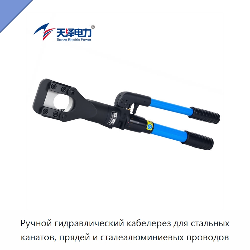 Ручной гидравлический кабелерез для стальных канатов, прядей и сталеалюминиевых проводов — Прочие гидравлические инструменты