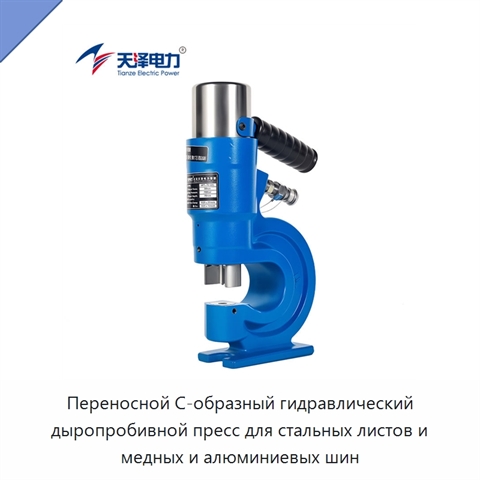 Переносной С-образный гидравлический дыропробивной пресс для стальных листов и медных и алюминиевых шин