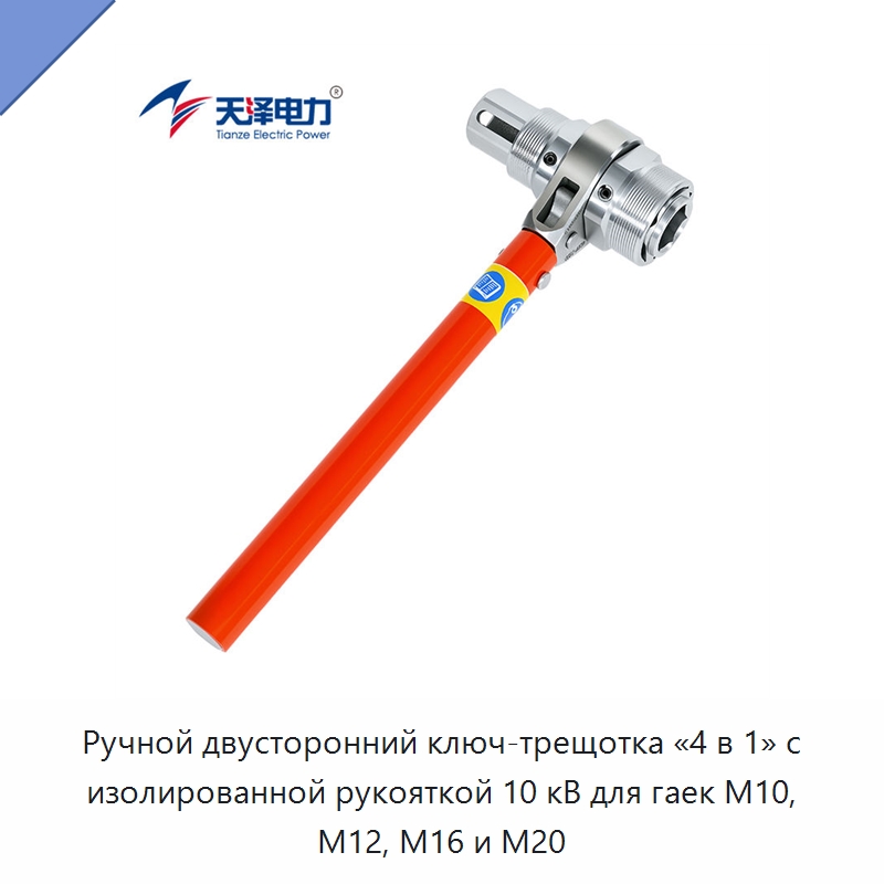 Ручной двусторонний ключ-трещотка «4 в 1» с изолированной рукояткой 10 кВ для гаек M10, M12, M16 и M20 — Ключи с трещоткой
