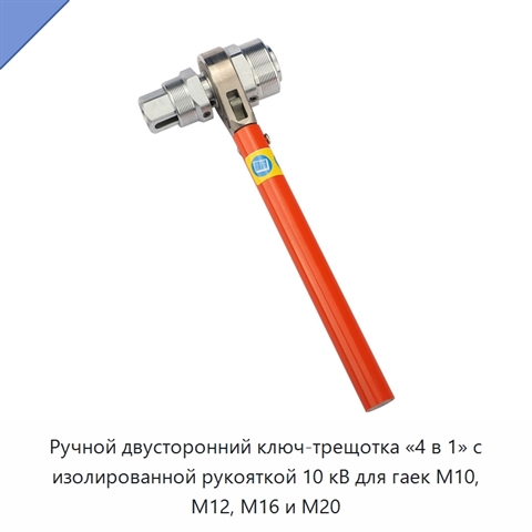 Ручной двусторонний ключ-трещотка «4 в 1» с изолированной рукояткой 10 кВ для гаек M10, M12, M16 и M20