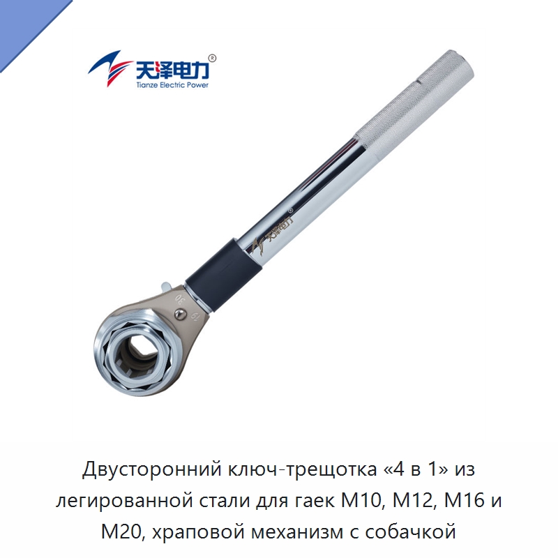 Двусторонний ключ-трещотка «4 в 1» из легированной стали для гаек M10, M12, M16 и M20, храповой механизм с собачкой — Ключи с трещоткой