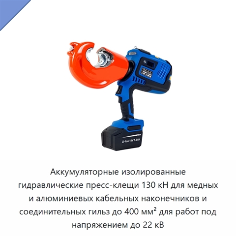Аккумуляторные изолированные гидравлические пресс-клещи 130 кН для медных и алюминиевых кабельных наконечников и соединительных гильз до 400 мм² для работ под напряжением до 22 кВ