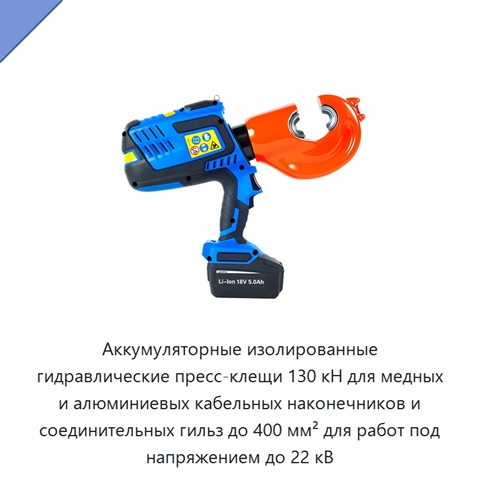 Аккумуляторные изолированные гидравлические пресс-клещи 130 кН для медных и алюминиевых кабельных наконечников и соединительных гильз до 400 мм² для работ под напряжением до 22 кВ
