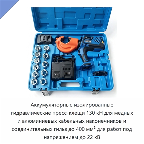Аккумуляторные изолированные гидравлические пресс-клещи 130 кН для медных и алюминиевых кабельных наконечников и соединительных гильз до 400 мм² для работ под напряжением до 22 кВ