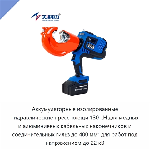 Аккумуляторные изолированные гидравлические пресс-клещи 130 кН для медных и алюминиевых кабельных наконечников и соединительных гильз до 400 мм² для работ под напряжением до 22 кВ
