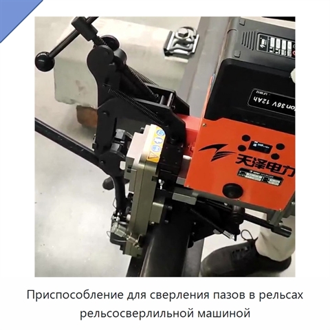 Приспособление для сверления пазов в рельсах рельсосверлильной машиной