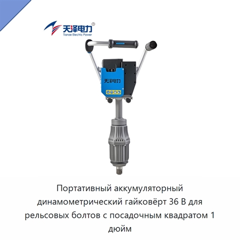 Портативный аккумуляторный динамометрический гайковёрт 36 В для рельсовых болтов с посадочным квадратом 1 дюйм
