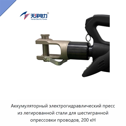 Аккумуляторный электрогидравлический пресс из легированной стали для шестигранной опрессовки проводов, 200 кН
