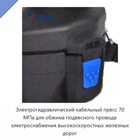 Электрогидравлический кабельный пресс 70 МПа для обжима подвесного провода электроснабжения высокоскоростных железных дорог