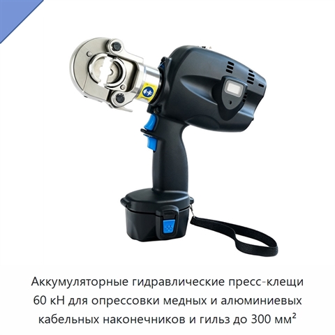 Аккумуляторные гидравлические пресс-клещи 60 кН для опрессовки медных и алюминиевых кабельных наконечников и гильз до 300 мм²