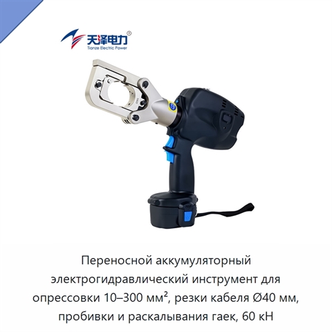 Переносной аккумуляторный электрогидравлический инструмент для опрессовки 10–300 мм², резки кабеля Ø40 мм, пробивки и раскалывания гаек, 60 кН